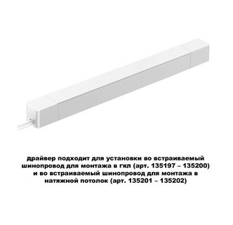 Трековая система NOVOTECH SMAL 359217