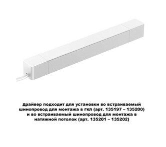 Трековая система NOVOTECH SMAL 359215