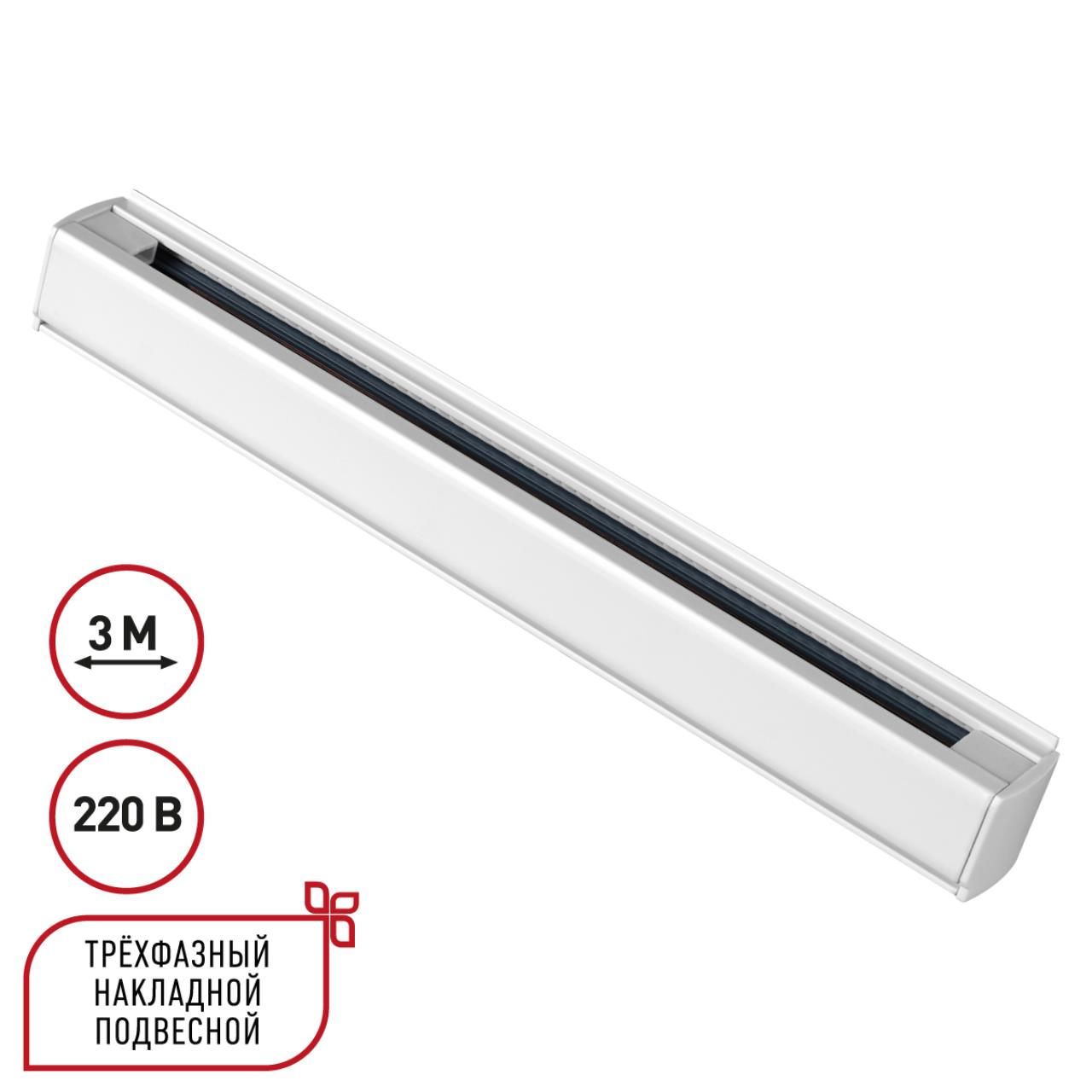 NOVOTECH 135239 PORT NT24 белый Трехфазный (четырехжильный) шинопровод 3м, в комплекте заглушки 2шт 