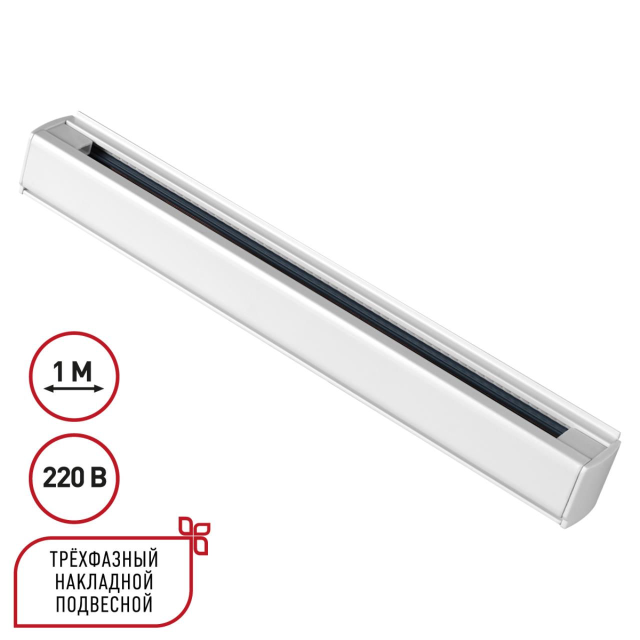 NOVOTECH 135235 PORT NT24 белый Трехфазный (четырехжильный) шинопровод 1м, в комплекте заглушки 2шт 