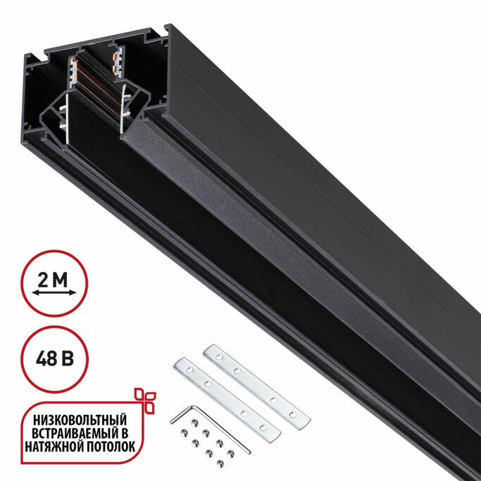 NOVOTECH 135242 SHINO NT24 000 черный Низковольтный шинопровод для монтажа в натяжной потолок 2м IP2