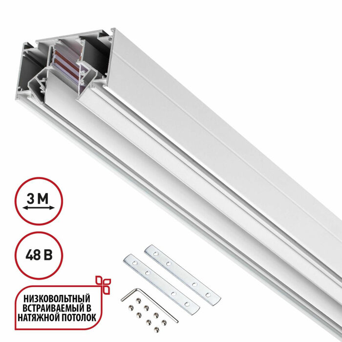 NOVOTECH 135243 SHINO NT24 000 белый Низковольтный шинопровод для монтажа в натяжной потолок 3м IP20