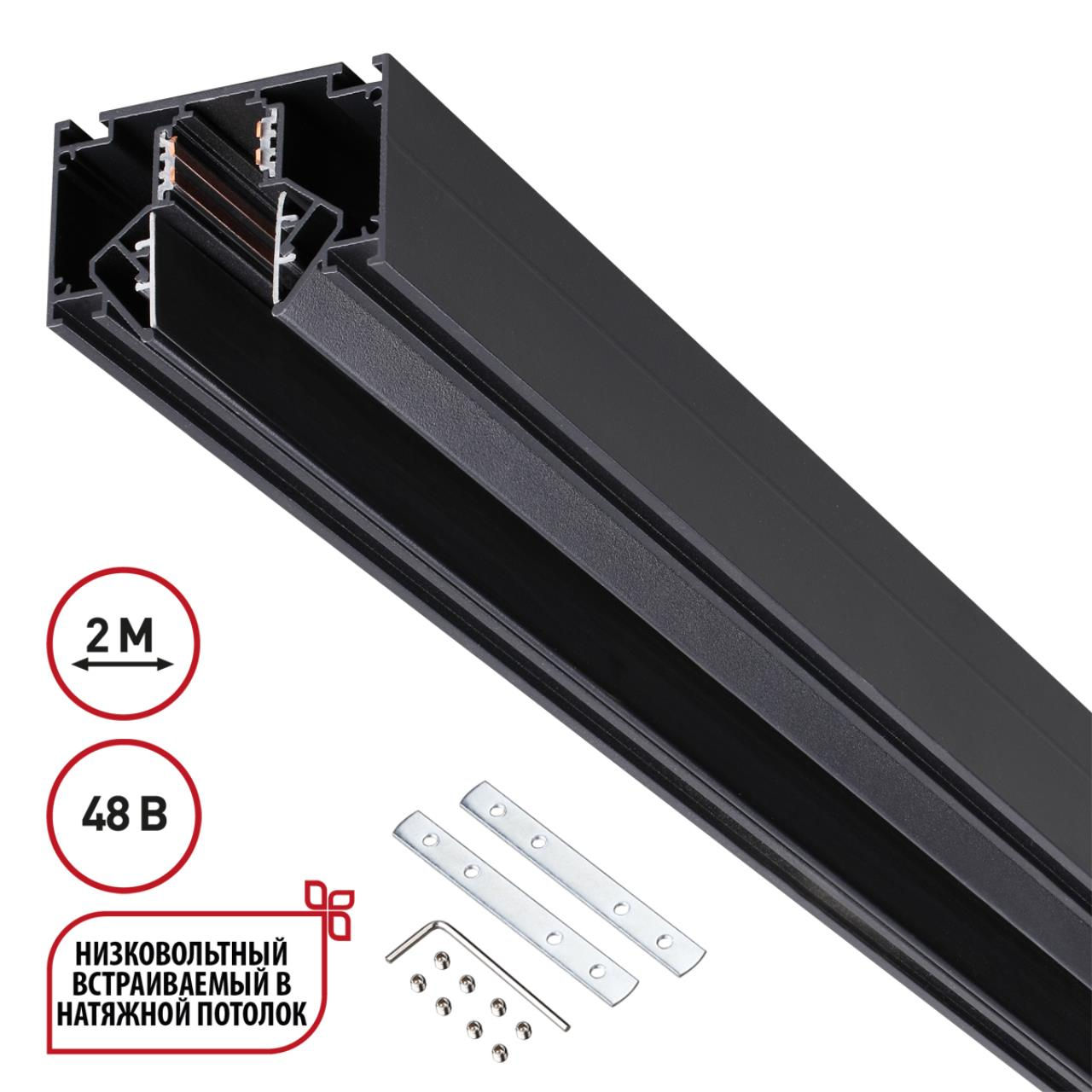 NOVOTECH 135242 SHINO NT24 000 черный Низковольтный шинопровод для монтажа в натяжной потолок 2м IP2