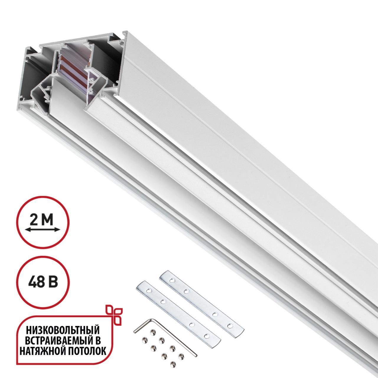 NOVOTECH 135241 SHINO NT24 000 белый Низковольтный шинопровод для монтажа в натяжной потолок 2м IP20