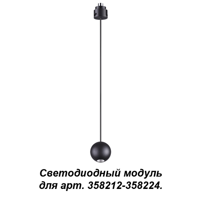 NOVOTECH 358230 NT19 037 черный Подвесной модуль к 358212-358224 длина провода 1.5м (регулируемый)