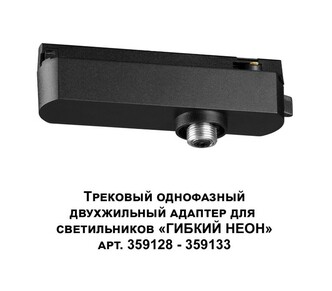 Трековая система NOVOTECH RAMO 359126