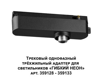 Трековая система NOVOTECH RAMO 359127