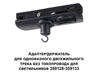 Трековая система NOVOTECH RAMO 359134