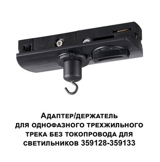 Трековая система NOVOTECH RAMO 359135