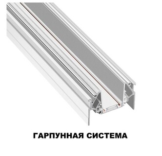 Трековая система NOVOTECH SMAL 135202