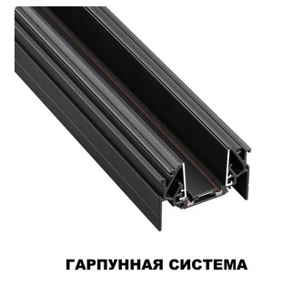 Трековая система NOVOTECH SMAL 135201