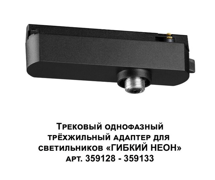 Трековая система NOVOTECH RAMO 359127