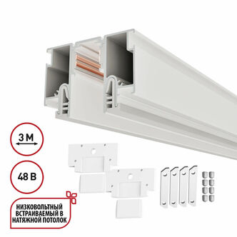 NOVOTECH 135327 PORT NT25 000 белый Шинопровод для монтажа в натяжной потолок 3м (CLAMP) IP20 48V FL