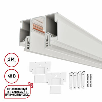 NOVOTECH 135325 NT25 000 белый Шинопровод для монтажа в натяжной потолок 2м (CLAMP) IP20 48V FLUM
