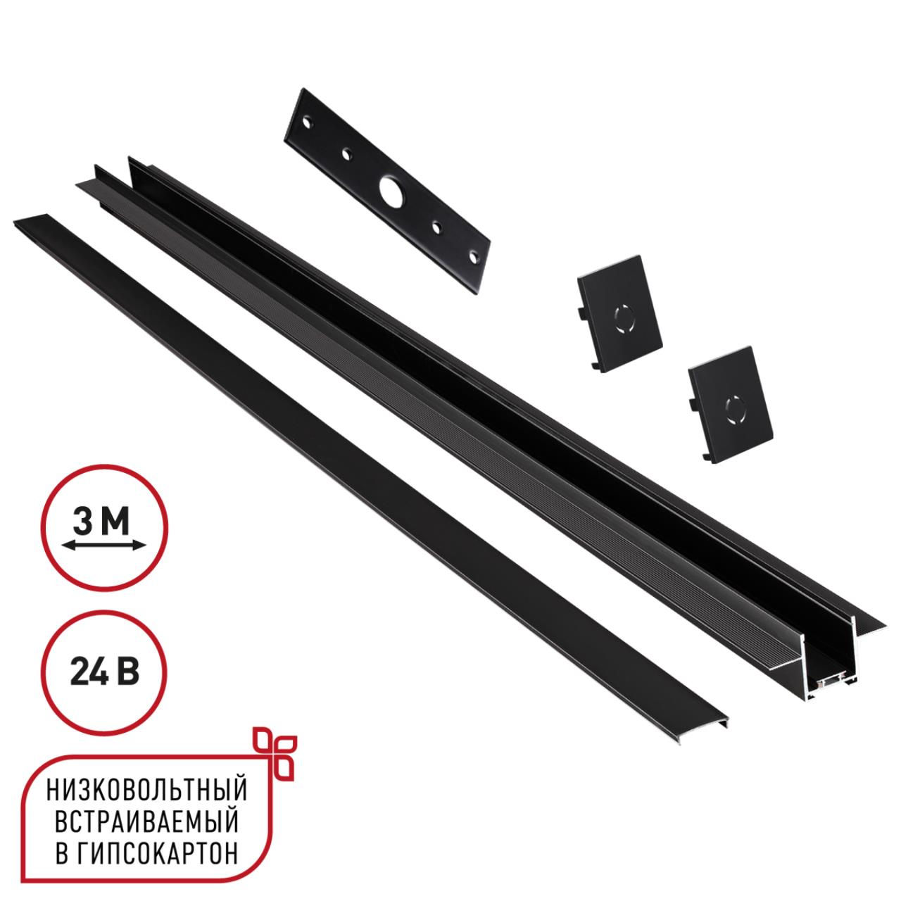 NOVOTECH 135273 SHINO NT24 000 черный Шинопровод для встраиваемого монтажа в ГКЛ 3м (заглушки 2шт, п