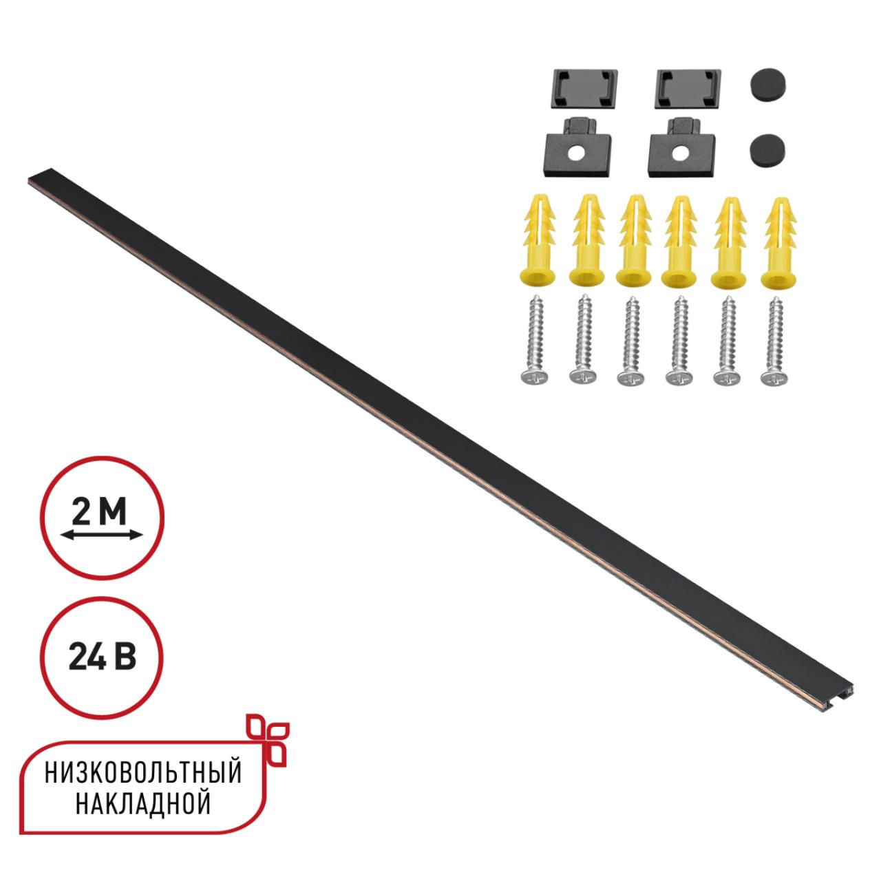 NOVOTECH 135264 SHINO NT24 000 черный Низковольтный накладной шинопровод 2м, заглушки в комплекте IP