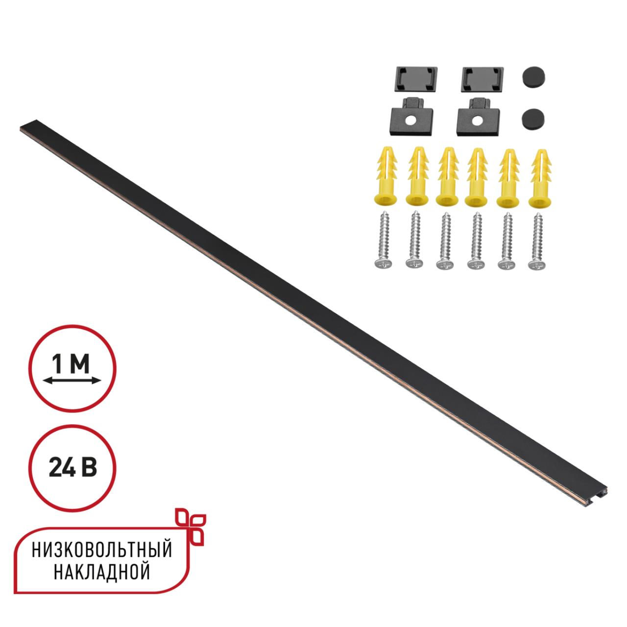 NOVOTECH 135263 SHINO NT24 000 черный Низковольтный накладной шинопровод 1м, заглушки в комплекте IP