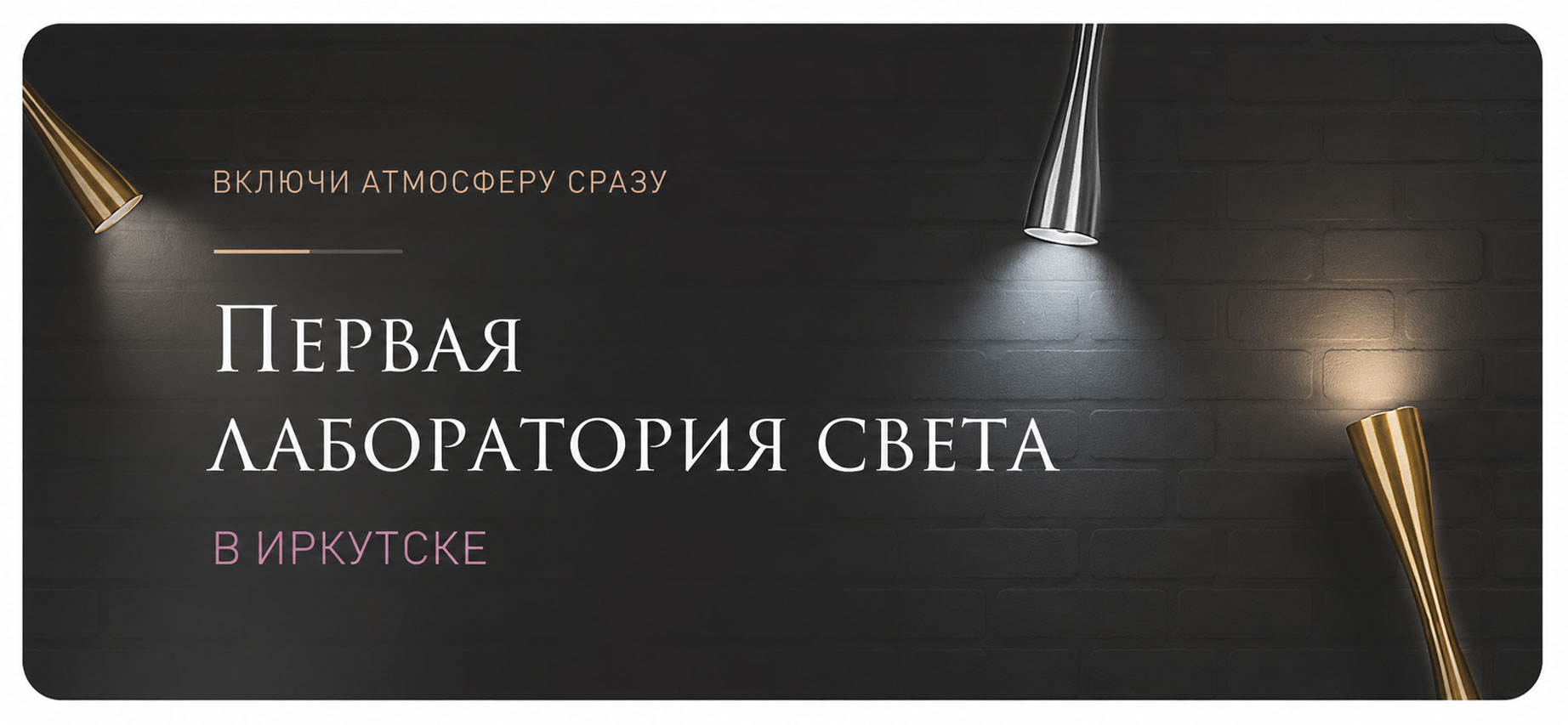 Первая лаборатория света в Иркутске