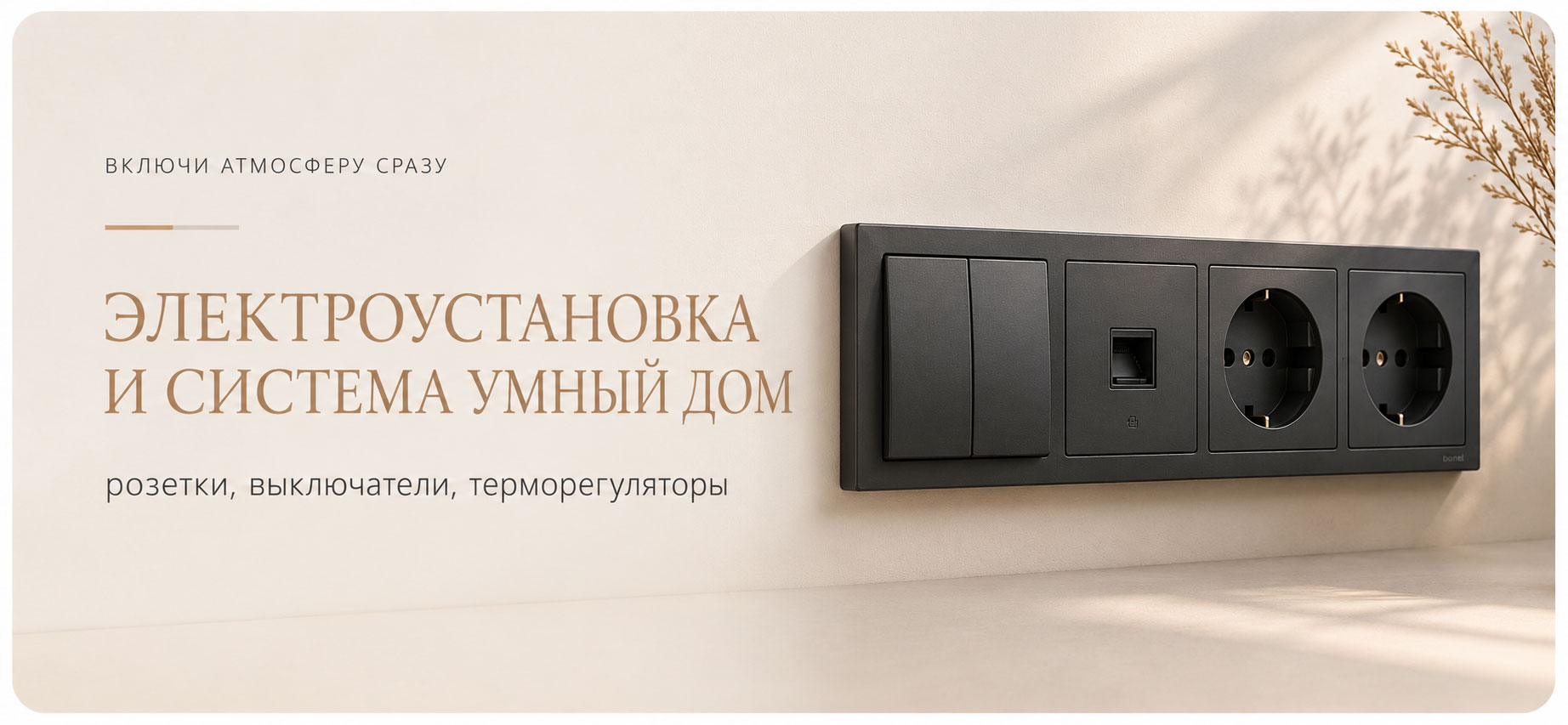 Электроустановка и система умный дом